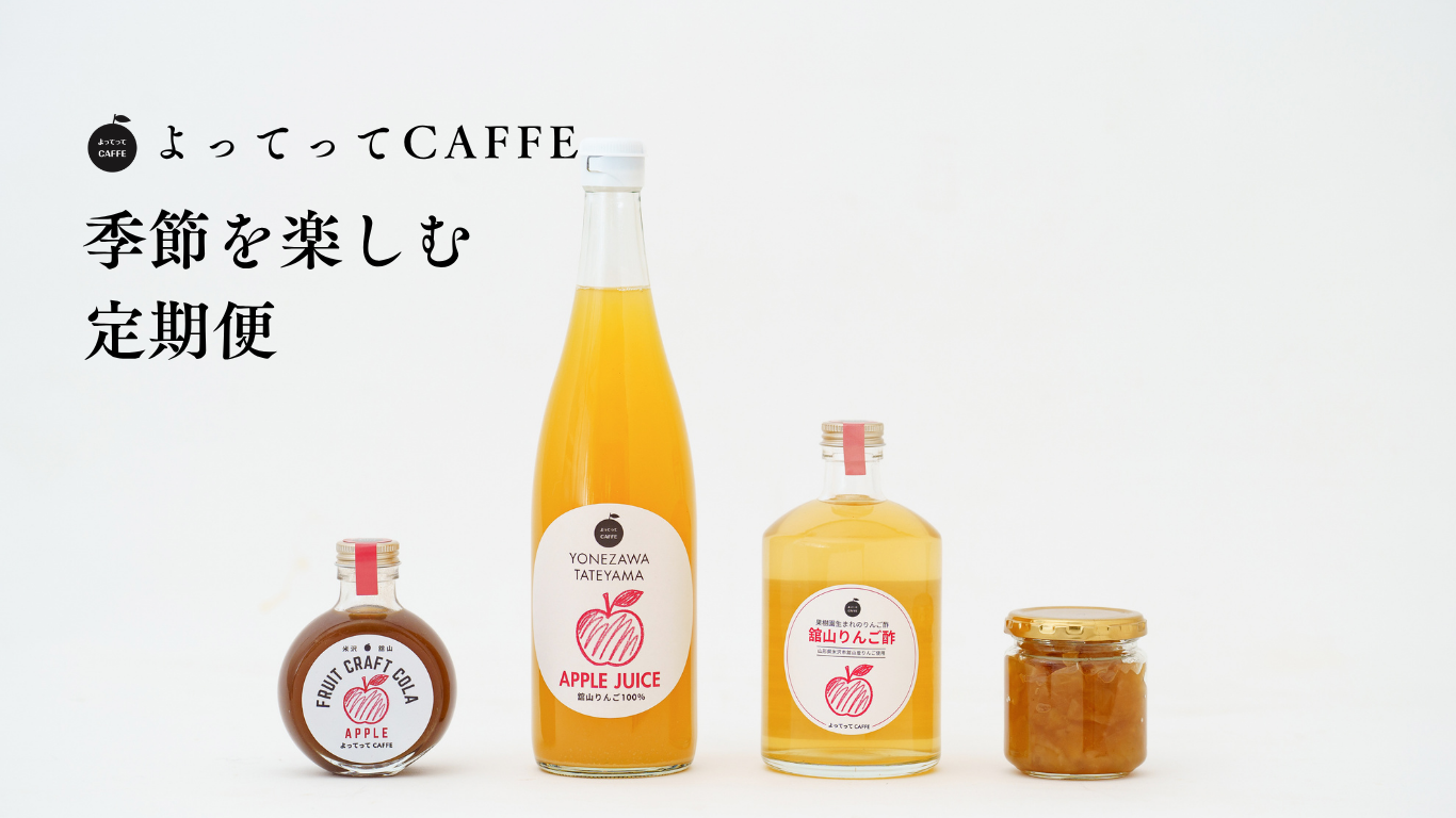 よってってCAFFEの定期便
