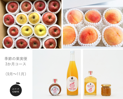 季節の果実便 3か月コース