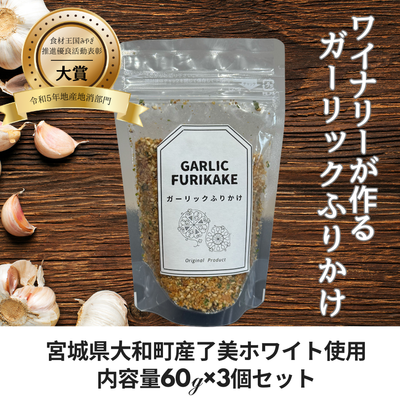 ワイナリーが作るガーリックふりかけ　３個セット