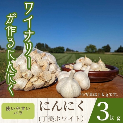 了美ホワイト（にんにく）　3kg