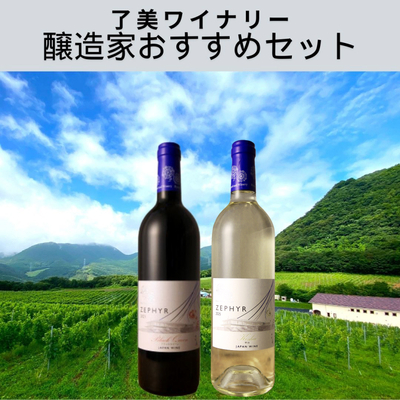 【了美ワイナリー】醸造家おすすめセット