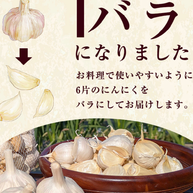ワイナリーが作る特選にんにく 1kg バラ にんにく | 了美ヴィンヤード