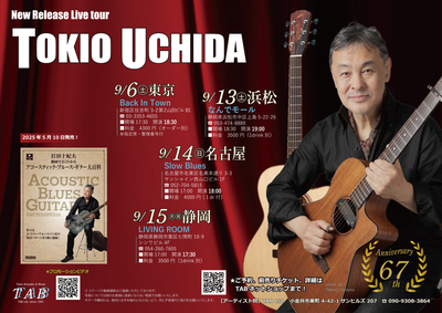 打田十紀夫 東海道ツアー2025【9/13-18　浜松、名古屋、静岡】