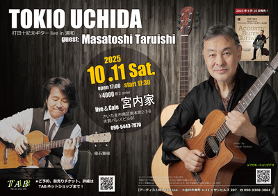 10/11（土）打田十紀夫ギターライブ in 浦和 / ゲスト：垂石雅俊（AG）