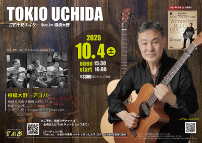 10/4（土）打田十紀夫ギターライブ in 相模大野 / O.A.：きたしもしが（Acoustic trio）