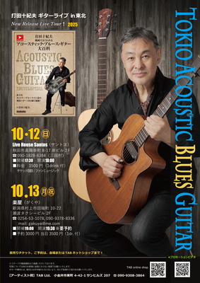【ご予約】打田十紀夫 秋田・村上　米どころ 2days!   2025 10/12・13