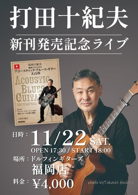 【ドルフィンギターズ福岡店】11/22 (土)　打田十紀夫 インストアライブ！