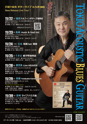 【ご予約・ご案内】打田十紀夫 九州ツアー2025　（11/22-30）