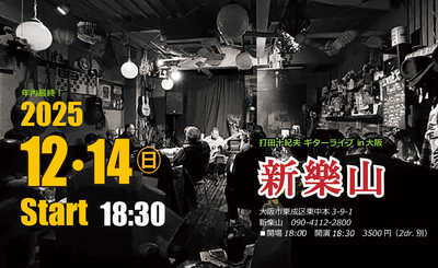 12/14 (日)　大阪・新樂山　2025年最終ライブ！【前売チケット】
