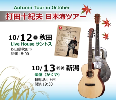 【ご予約】打田十紀夫 秋田・村上　米どころ 2days!   2025 10/12・13