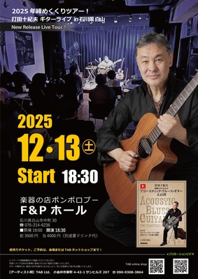 【ポンポロプー主催】 12/13 (土) 打田十紀夫 ほっとほっとコンサート in 白山※ご予約