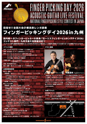 【ご案内】2026/2/8 (日)　Morris Fingerpicking Day 2026 九州予選大会