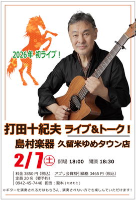 【ご案内】2026/2/7 (土) 打田十紀夫 &ldquo;ライヴ＆トーク&rdquo;  at 島村楽器・久留米ゆめタウン店