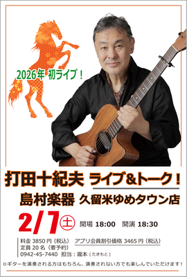 【ご案内】2026/2/7 (土) 打田十紀夫 &ldquo;ライヴ＆トーク&rdquo;  at 島村楽器・久留米ゆめタウン店
