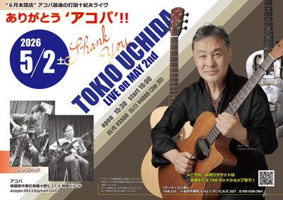 5/2（土）打田十紀夫ギターライブ in 相模大野 / O.A.：きたしが