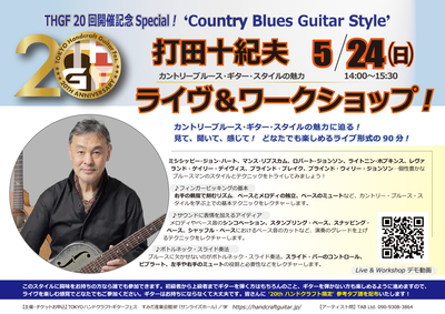 【ご案内】2026/5/24 (日) ハンドクラフトギターフェス20周年記念「打田十紀夫 ライヴ＆ワークショップ」