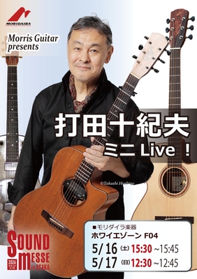 【ご案内】大阪サウンドメッセ デモ演奏 5/16（土）、5/17（日）at モリダイラ楽器ブース
