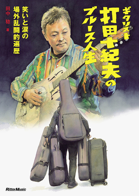『ギタリスト打⽥⼗紀夫のブルース⼈⽣』〜笑いと涙の場外乱闘的遍歴〜