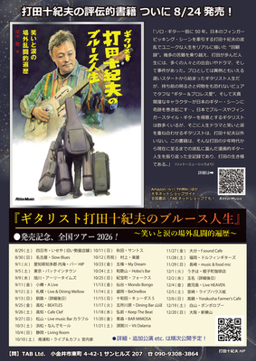 【ご案内】『ギタリスト打⽥⼗紀夫のブルース⼈⽣』発売記念&rdquo;ツアーライブ！