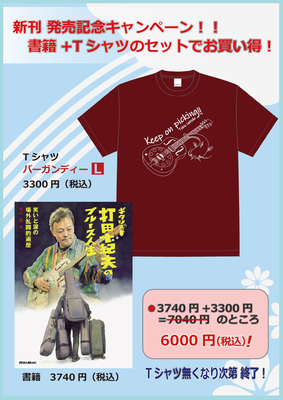 『ギタリスト打⽥⼗紀夫のブルース⼈⽣』発売記念！書籍+Tシャツセット！7/5～