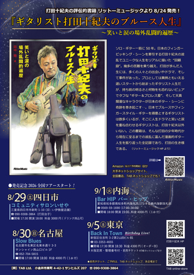 『ギタリスト打田十紀夫のブルース人生』発売記念ライブ　四日市・名古屋・内海・東京