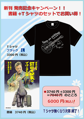 『ギタリスト打⽥⼗紀夫のブルース⼈⽣』発売記念！書籍+Tシャツセット！7/5～