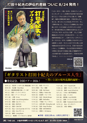 【ご案内】『ギタリスト打⽥⼗紀夫のブルース⼈⽣』発売記念&rdquo;ツアーライブ！