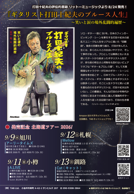 『ギタリスト打田十紀夫のブルース人生』発売記念ライブ　北海道ツアー2026