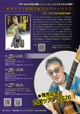 『ギタリスト打田十紀夫のブルース人生』発売記念ライブ　四国ツアー2026
