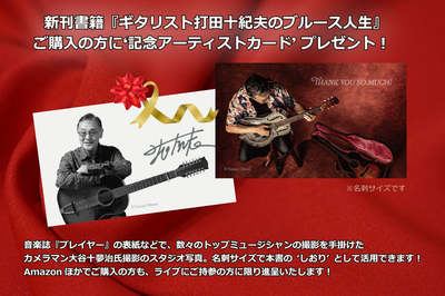 新刊『ギタリスト打田十紀夫のブルース人生』発売記念フォトカード！