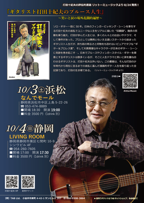 『ギタリスト打田十紀夫のブルース人生』発売記念！　静岡2デイズ　2026