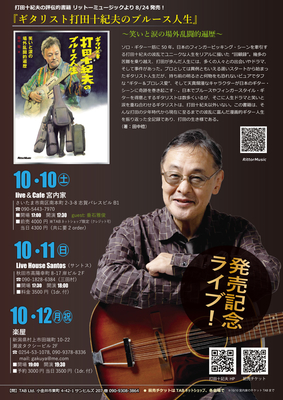 『ギタリスト打田十紀夫のブルース人生』発売記念！　「埼玉から日本海へ」