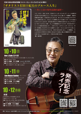 『ギタリスト打田十紀夫のブルース人生』発売記念！　「埼玉から日本海へ」