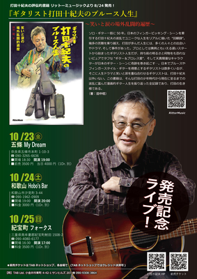 『ギタリスト打田十紀夫のブルース人生』発売記念！　紀伊半島ツアー