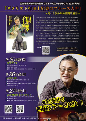 『ギタリスト打田十紀夫のブルース人生』発売記念ライブ　四国ツアー2026