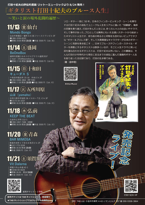 『ギタリスト打田十紀夫のブルース人生』発売記念！　東北ツアー