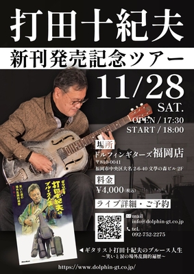 【福岡店】11/28 (土)　打田十紀夫 インストアライブ！＝発売記念！＝