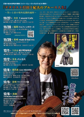 『ギタリスト打田十紀夫のブルース人生』発売記念！　九州ツアー2026