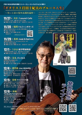 『ギタリスト打田十紀夫のブルース人生』発売記念！　九州ツアー2026