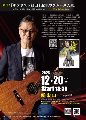 12/20  (日)　大阪・新樂山　2026年最終ライブ！【前売チケット】　