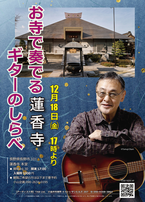 「お寺で奏でるギターのしらべ」 蓮香寺　12月18日 in 長野【ご案内】