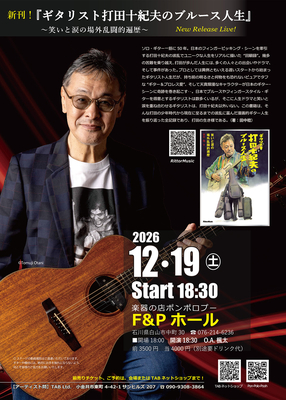 【ポンポロプー主催】 12/19 (土) 打田十紀夫 ほっとほっとコンサート in 白山