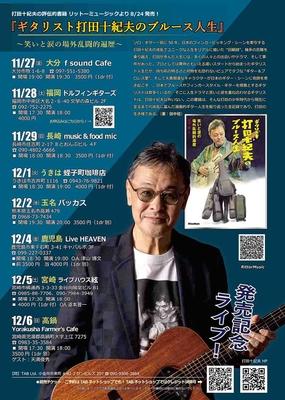 『ギタリスト打田十紀夫のブルース人生』発売記念！　九州ツアー2026
