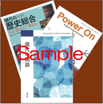 学法石川高校　教科書　新入生　文理