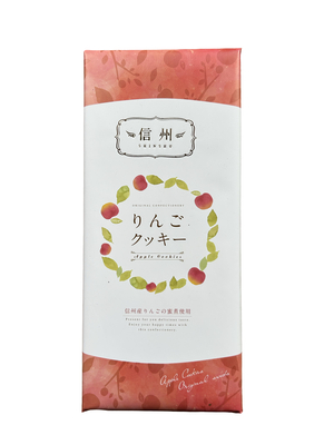 信州りんごクッキー