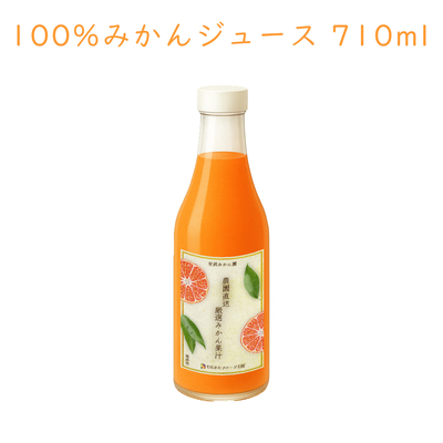 100%みかんジュース「農園直送 厳選みかん果汁」710ml 