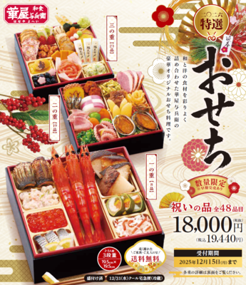 2026年 華屋与兵衛の特選おせち