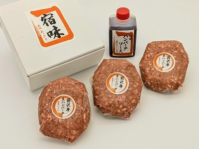 前沢牛100％生ハンバーグ　民宿おっきり特製ハンバーグソース付　3個セット