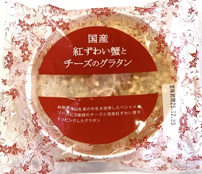 国産紅ずわい蟹とチーズのグラタン