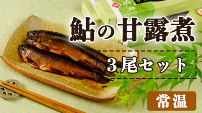 鮎の甘露煮（3尾セット販売）